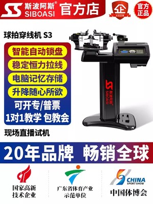 斯波阿斯S3电脑动智能抬头羽毛球拍拉穿线机缠绑拉线机自动拉工具
