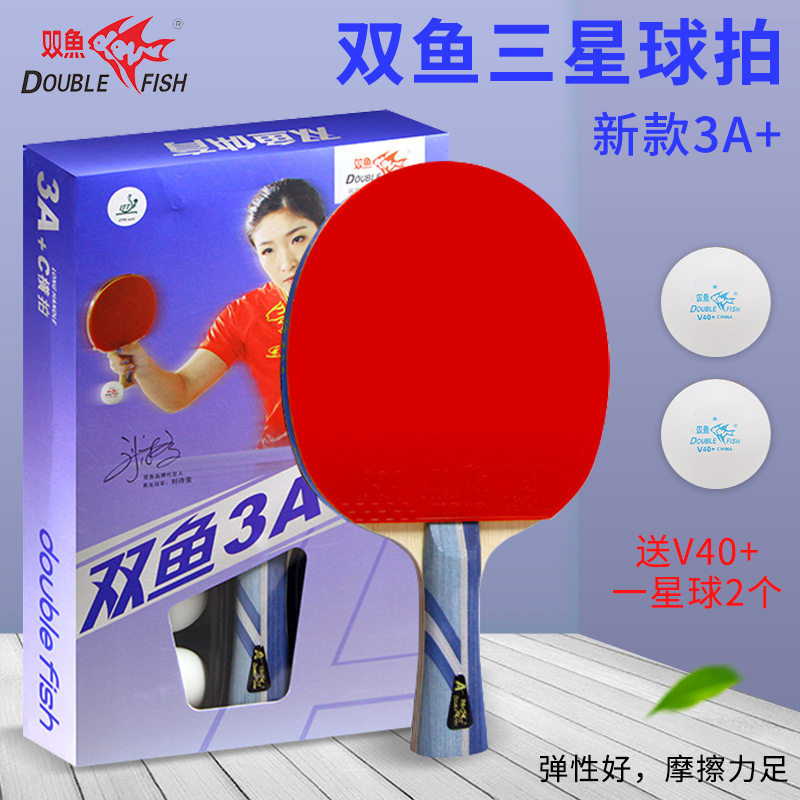 双鱼乒乓球拍三星八星9星专业级九星7 8星8A球拍单拍乒乓球学生5A图片