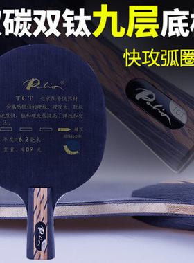 Palio拍里奥TCT乒乓球拍底板9层双钛双碳素进攻型横板乒乓球底板