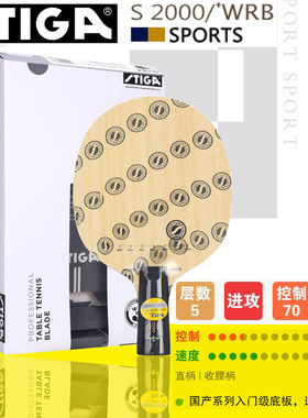 STIGA斯帝卡S2000 WRB纯木初学者乒乓球拍底板斯蒂卡乒乓板