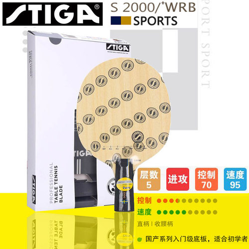 STIGA斯帝卡S2000 WRB纯木初学者乒乓球拍底板斯蒂卡乒乓板