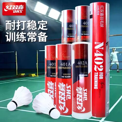 红双喜羽毛球N402训练402A球耐打耐损稳定鹅毛球软木12只桶装