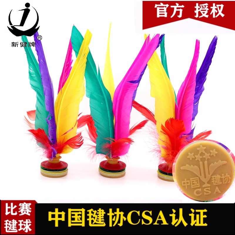 新健彩色鹅毛成人健身毽球比赛专用大花毽牛筋底毽子XJ2008