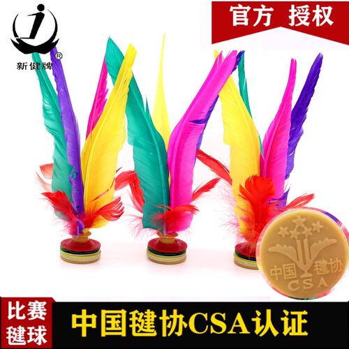 新健彩色鹅毛成人健身毽球比赛专用大花毽牛筋底毽子XJ2008