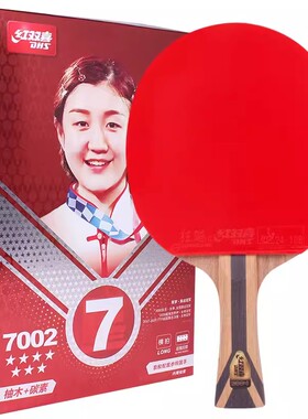 正品红双喜乒乓球拍七星级单拍7星兵乓球拍狂飙8专7004H7002