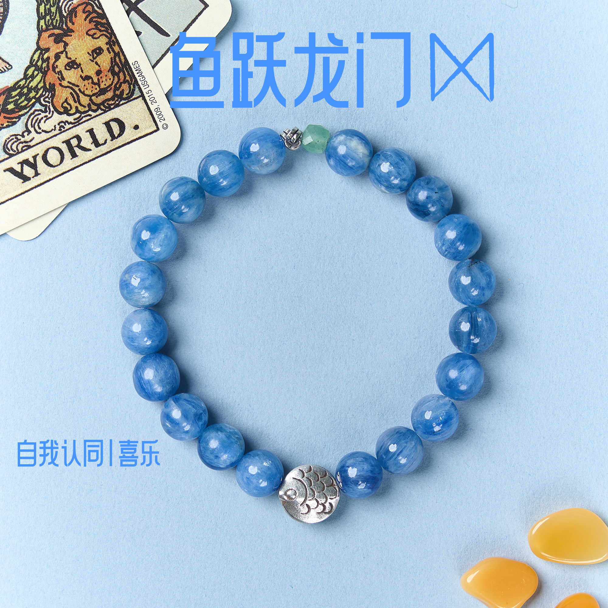 三坛星石【鱼跃龙门】自我认同/喜乐 手作足银天然蓝晶石情侣手串,饰品/流行首饰/时尚饰品新,手饰/手串,淘宝优惠券,粉丝福利购,淘宝优惠卷