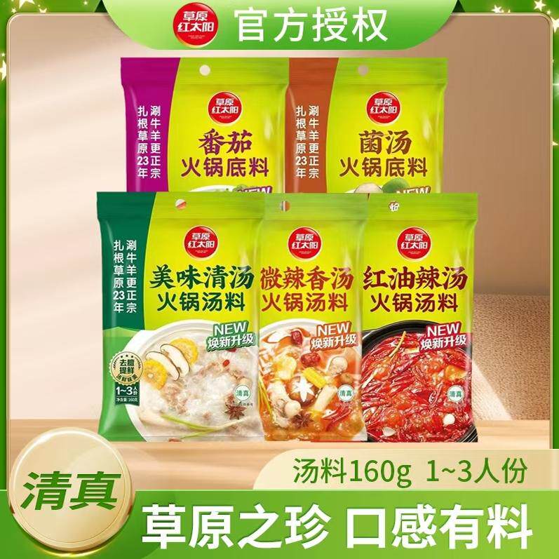 草原红太阳火锅底料汤料160g美味清汤香汤微辣红油辣汤家用小包装