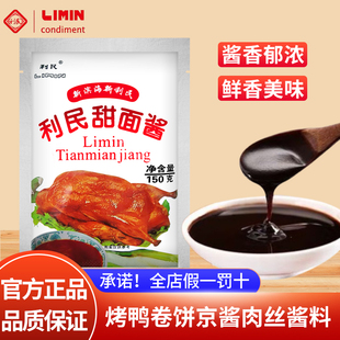 天津利民甜面酱150g袋装北京烤鸭酱老北京炸酱面酱优质小麦甜酱