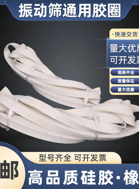 振动筛密封圈硅胶橡胶圈旋振筛分