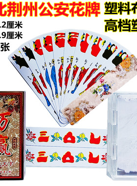 公安花牌 塑料布纹牌三五七十七个17个柳叶子磨砂湖北万赢塑盒装
