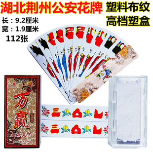 公安花牌 塑料布纹牌三五七十七个17个柳叶子磨砂湖北万赢塑盒装