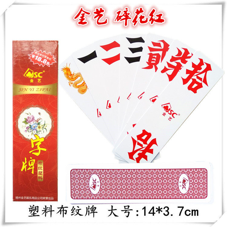 十副 湖南字牌跑胡子 金艺302碎花红 二七十塑料布纹牌