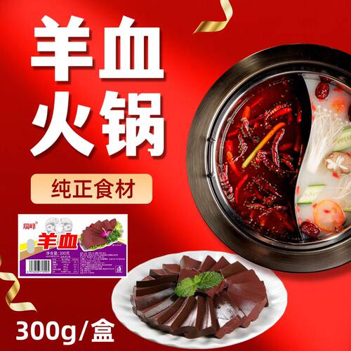 瑞峰羊血300g*20盒西北风味