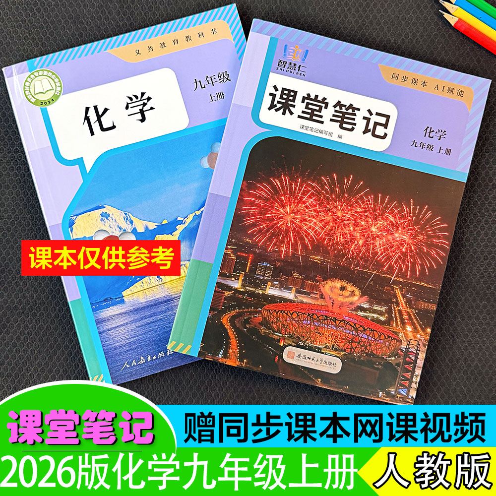 【九年级化学人教版】上册课堂笔记2026秋季新改版同步全解析中学初三9年级资料考点随堂学霸笔记重点知识学生暑假预习复习~送视频