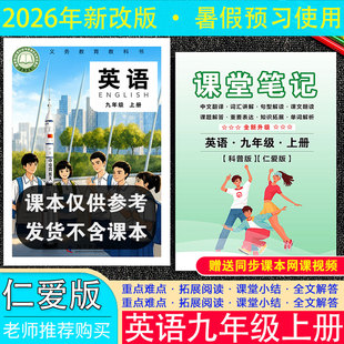 2026秋新改版【九年级科普仁爱版英语】上册课堂笔记初中同步课文中文翻译扫码单词音频朗读讲解暑假预复习送视频河南福建重庆通用