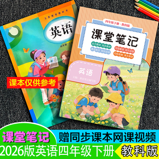 2026年春季新改版四年级上下册【英语教科版】课堂笔记本翻译扫码听力音频朗读单元测试卷提前预习语法讲解资料广州河北专用送视频
