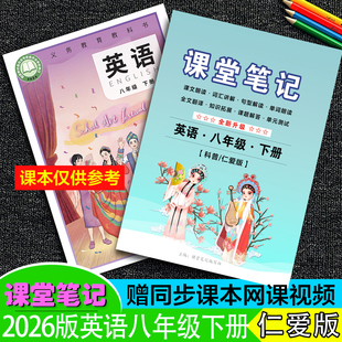 2026春新改版八年级下册【英语科普仁爱版】课堂笔记初二8全文翻译单词讲解扫码听读音频朗读霸随堂预复习河南福建重庆专用~送视频