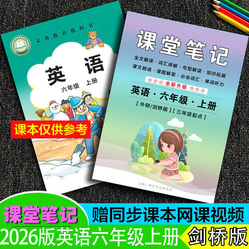 六年级英语外研剑桥版课堂笔记