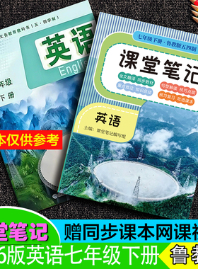 山东专用2026年春季新版七年级英语下册课堂笔记鲁教版五四制同步中文翻译六全讲解随堂听力音频单词扫码朗读重点知识预习~送视频