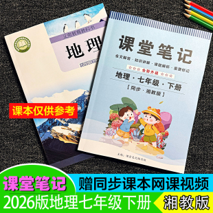 2026春季新版七年级下册【地理湘教版】课堂笔记初中7下学期同步随霸全解全文批注讲解重知识预习难点解析学生教辅预习复习~送视频