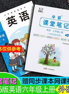 六年级英语上册外研版课堂笔记新