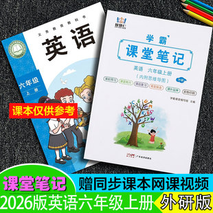 2026年秋新改版【六年级英语外研版】三起点上册课堂笔记同步原文全解读翻译6语文数学人教随重点知识总结预习句型读~送视频