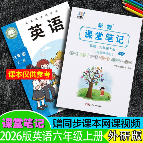 六年级英语上册外研版课堂笔记新