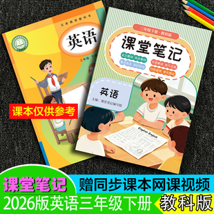 广州河北用2026年春季新版三年级下册【英语教科版】课堂笔记同步全文翻译扫码单词音频听力朗读提前预习语法讲解全解资生~送视频