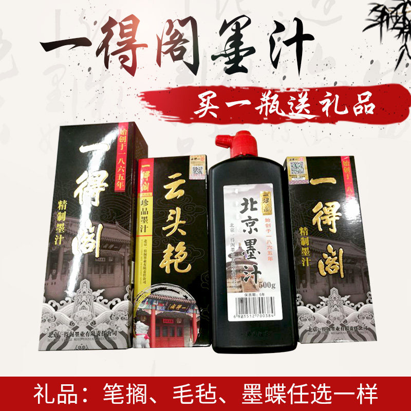 包邮一得阁毛笔墨水北京墨汁1000g 500g 250 100克书法作品专用