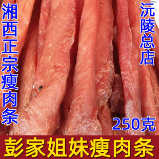 湖南沅陵特产湘西瘦肉彭家姐妹瘦肉条真空装精肉烤肉无烟肉250克