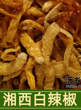 湘西特产白辣椒农家自制微盐