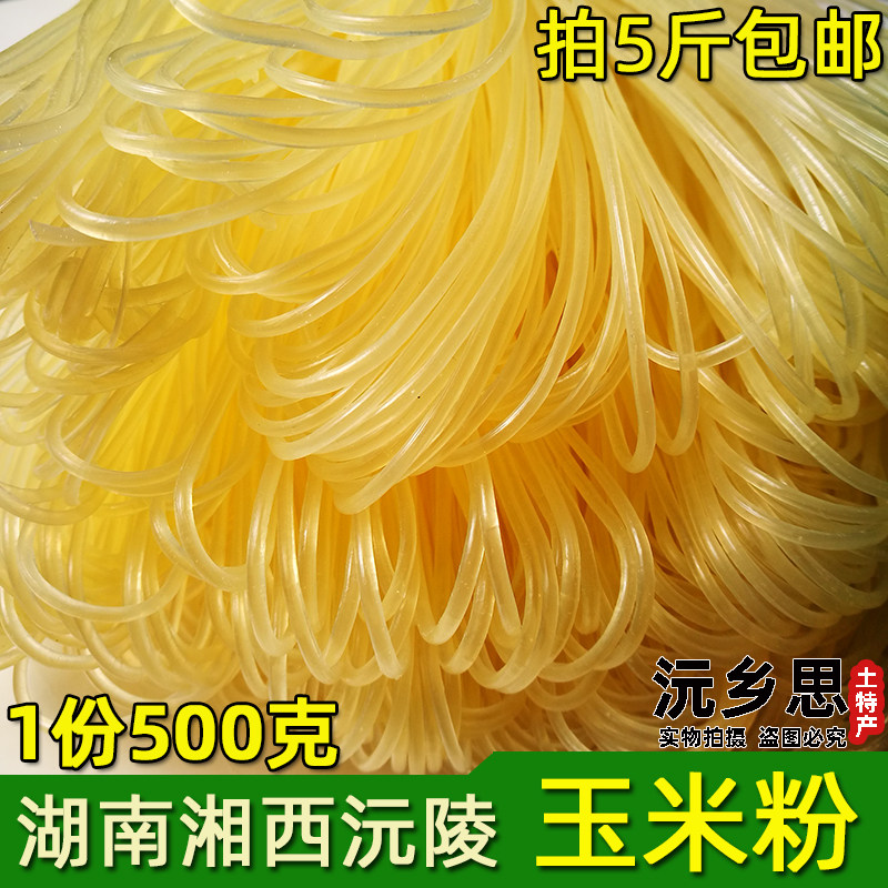 湖南湘西沅陵玉米粉 农家玉米粉 干米线粗粉干玉米粉粉丝猪脚粉