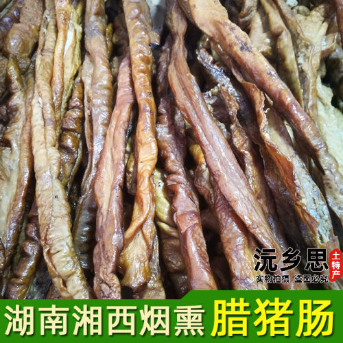 土特产正宗柴火烟熏腊肠湖南沅陵