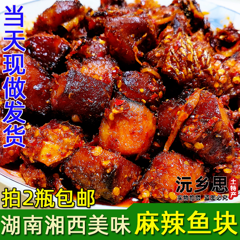 湖南特产香辣鱼零食熟鱼块现做熟食鱼干麻辣鱼大鱼麻辣腊鱼肉鱼排
