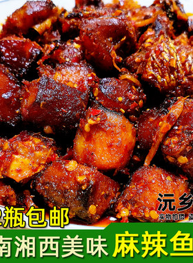 湖南特产香辣鱼零食熟鱼块现做熟食鱼干麻辣鱼大鱼麻辣腊鱼肉鱼排