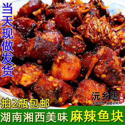 湖南特产香辣鱼零食熟鱼块现做熟食鱼干麻辣鱼大鱼麻辣腊鱼肉鱼排