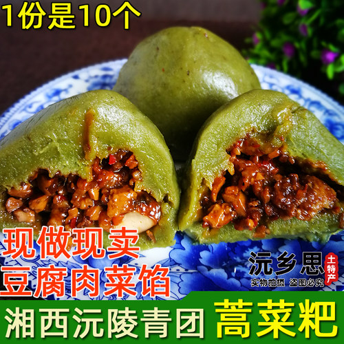 青团清明果湖南沅陵蒿子粑蒿菜粑豆腐肉艾叶糯米粑艾草粑咸味10个