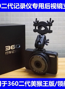360美猴王二代J511C行车记录仪后视镜支架领航版通用悬挂式固定架