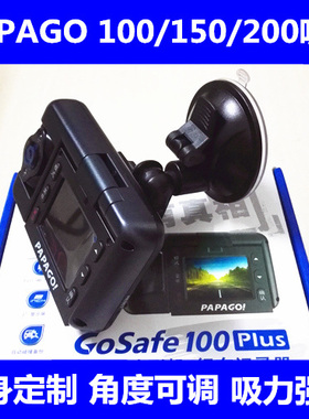 papago gosafe150 200 100 100plus 行车记录仪专用吸盘支架