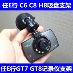 任E行 C6 C8 H8 GT7 GT8 A10GT高清行车记录仪吸盘支架 底座 配件