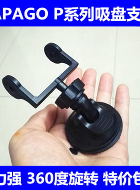 趴趴狗PAPAGO p1W p2x P1X P0 P2 gosafe660 650 600专用吸盘支架