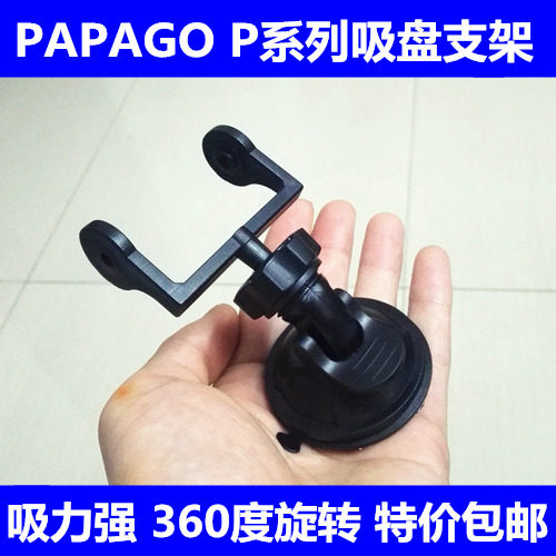 趴趴狗PAPAGO p1W p2x P1X P0 P2 gosafe660 650 600专用吸盘支架
