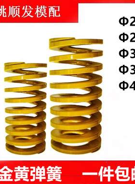 模具弹簧高档合金钢黄色弹簧模具弹簧 合金黄D25/27/30/35/40
