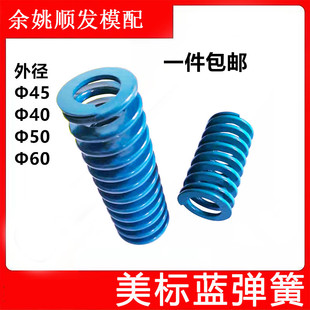 包邮蓝色轻负荷 模具美标弹簧 矩形弹簧普通弹簧D45/40/50/60