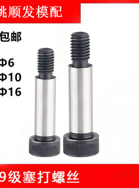 12.9级公制塞打螺丝 凸肩轴肩等高限位内六角螺栓D6/10/16