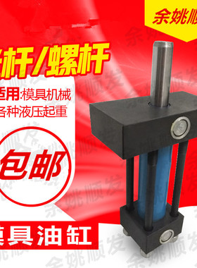 模具液压油缸卧式光杆轻型拉杆重型薄型耐高温压铸缸径3040506080