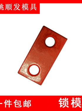 Y80-SF模具锁模块安全扣运输板保险拉钩合模锁模扣标准