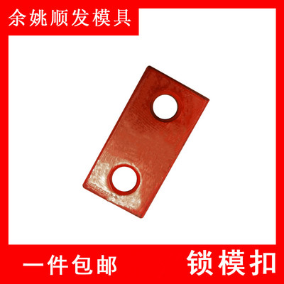 模具燕绣精密锁模块拉钩