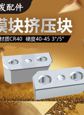 挤紧块3度模具配件挤压块5度