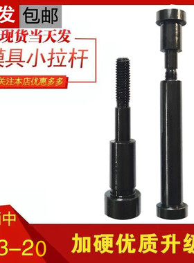 12.9级模具小拉杆A型/C型限位小拉杆螺丝/拉杆套直径13/16/20